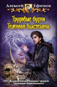 Трудовые будни Темного Властелина [= Все оттенки серых будней ]