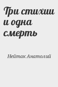 Нейтак Анатолий - Три стихии и одна смерть