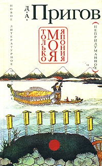 Пригов Дмитрий - Только моя Япония (непридуманное)