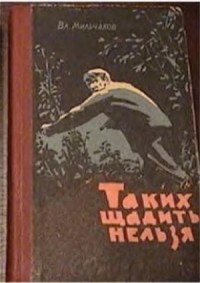 ТАКИХ ЩАДИТЬ НЕЛЬЗЯ