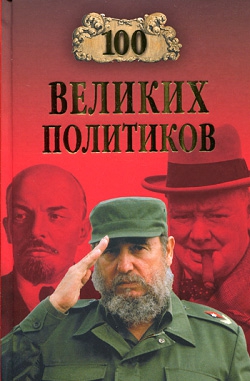Соколов Борис - 100 великих политиков