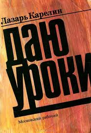 Карелин Лазарь - Даю уроки