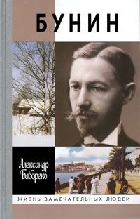 Ба&shy;бо&shy;ре&shy;ко Александр - Бунин. Жизнеописание