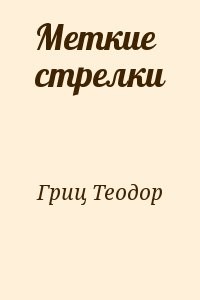 Меткие стрелки