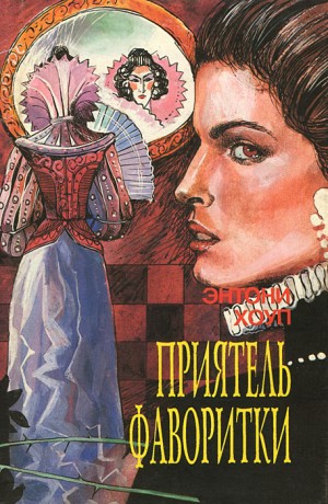 Хоуп Энтони - Царственный пленник