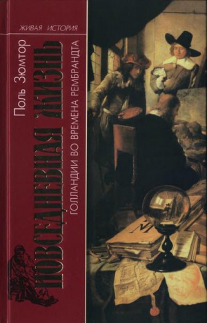 Зюмтор Поль - Повседневная жизнь Голландии во времена Рембрандта