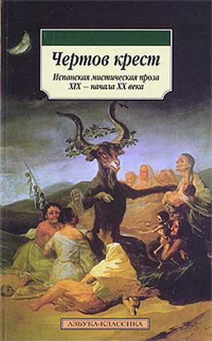 Пардо Басан Эмилия, Беккер Густаво, Мачадо Антонио, Валье-Инклан Рамон - Чертов крест: Испанская мистическая проза XIX - начала XX века