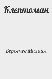 Клептоман