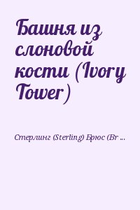 Стерлинг Брюс - Башня из слоновой кости (Ivory Tower)