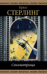 Стерлинг Брюс - Башня из слоновой кости (Ivory Tower)