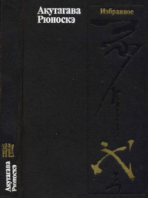 Рюноскэ Акутагава - Избранное