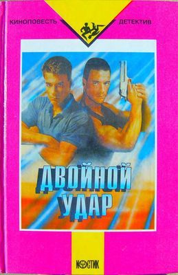 неизвестен Автор - Двойной удар