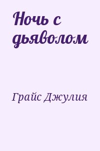 Грайс Джулия - Ночь с дьяволом