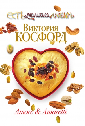 Косфорд Виктория - Amore &amp; Amaretti