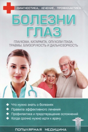 и здоровье Медицина - Болезни глаз