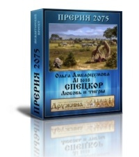 Амбарцумова Ольга,  Al1618 - Спецкор. Любовь и тигры