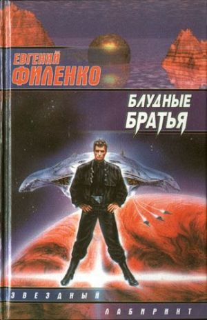 Филенко Евгений - Блудные братья