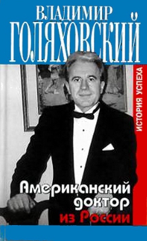 Голяховский Владимир - Американский доктор из России, или История успеха