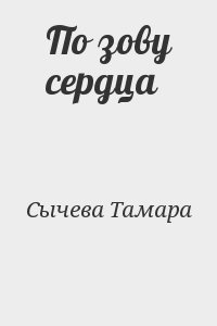 Сычева Тамара - По зову сердца