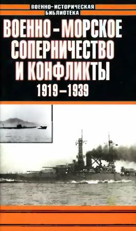 Тарас Анатолий - Военно-морское соперничество и конфликты 1919 — 1939