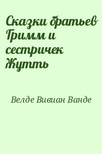 Велде Вивиан Ванде - Сказки братьев Гримм и сестричек Жутть