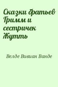 Сказки братьев Гримм и сестричек Жутть
