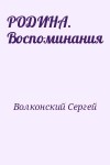 Волконский Сергей - РОДИНА. Воспоминания