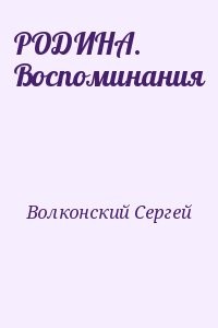 РОДИНА. Воспоминания
