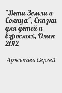 "Дети Земли и Солнца", Сказки для детей и взрослых, Омск 2012