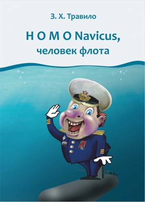 Данилов Андрей - Homo Navicus, человек флота