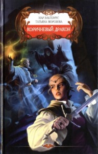 Коричневый дракон. Там где зимуют раки