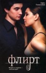 Гамильтон Лорел - Флирт