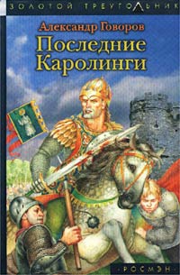 Говоров Александр - Последние Каролинги