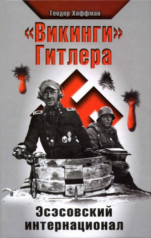 Хоффман Теодор - «Викинги» Гитлера. Эсэсовский интернационал