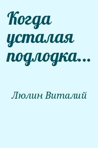 Когда усталая подлодка...