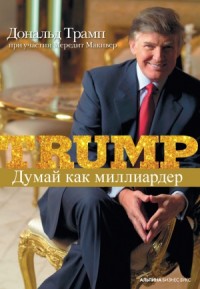 Думай как миллиардер. Все, что следует знать об успехе, недвижимости и жизни вообще