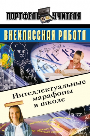 Павлов Андрей - Интеллектуальные марафоны в школе. 5-11 классы