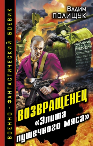 Полищук Вадим - Возвращенец. «Элита пушечного мяса»