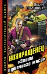 Полищук Вадим - Возвращенец. «Элита пушечного мяса»