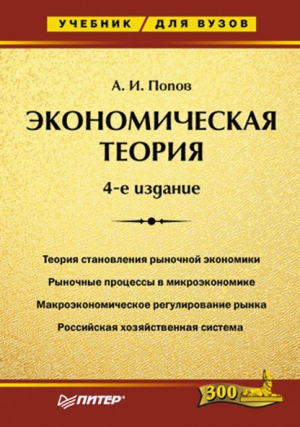 Попов Александр - Экономическая теория. Учебник для вузов