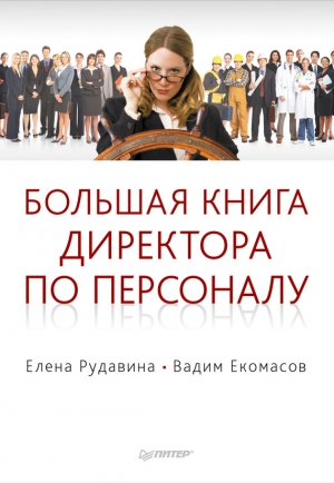 Рудавина Елена, Екомасов Вадим - Большая книга директора по персоналу