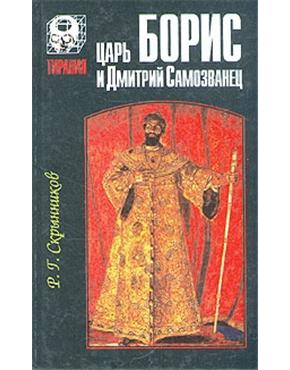 Скрынников Руслан - Царь Борис и Дмитрий Самозванец