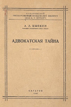 Цыпкин Альтер - Адвокатская тайна
