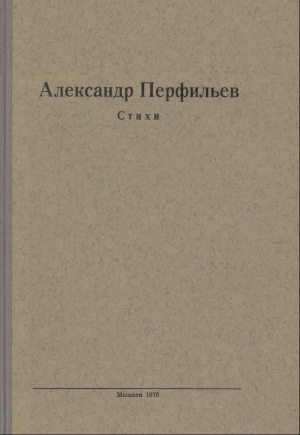 Перфильев Александр - Стихи