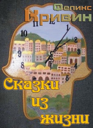 cкачать книгу Феликс Кривин Сказки из жизни