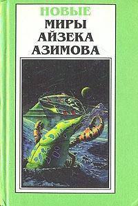 Азимов Айзек - Отцы-основатели