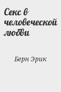 Секс в человеческой любви