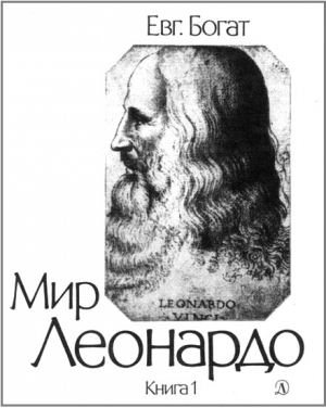 Богат Евгений - Мир Леонардо. Книга 1