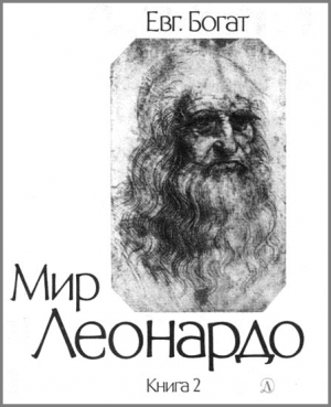 Богат Евгений - Мир Леонардо. Книга 2