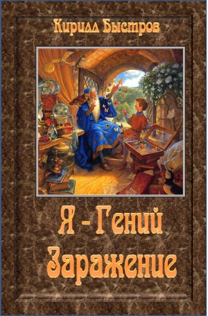 Быстров Кирилл - Я - Гений. Заражение